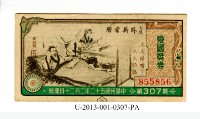 愛國獎券第307期藏品圖，第1張