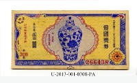 愛國獎券第308期藏品圖，第1張
