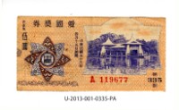 愛國獎券第335期藏品圖，第1張