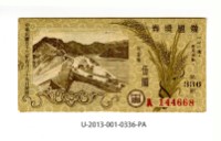 愛國獎券第336期藏品圖，第1張