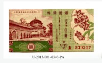 愛國獎券第343期藏品圖，第1張