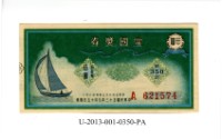 愛國獎券第350期藏品圖，第1張