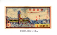 愛國獎券第353期藏品圖，第1張