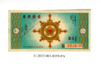 愛國獎券第359期藏品圖，第1張