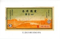 愛國獎券第363期藏品圖，第1張