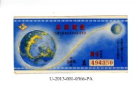 愛國獎券第366期藏品圖，第1張