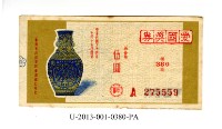 愛國獎券第380期藏品圖，第1張