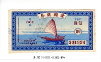 愛國獎券第381期藏品圖，第1張
