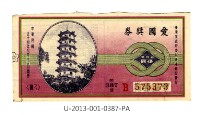 愛國獎券第387期藏品圖，第1張
