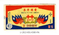 愛國獎券第389期藏品圖，第1張
