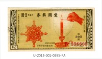 愛國獎券第395期藏品圖，第1張