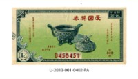 愛國獎券第402期藏品圖，第1張