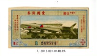 愛國獎券第410期藏品圖，第1張