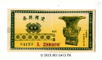 愛國獎券第413期藏品圖，第1張