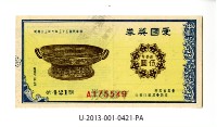 愛國獎券第421期藏品圖，第1張