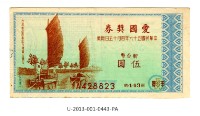 愛國獎券第443期藏品圖，第1張