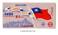 愛國獎券第447期藏品圖，第1張
