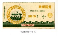 愛國獎券第449期藏品圖，第1張