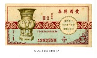 愛國獎券第450期藏品圖，第1張