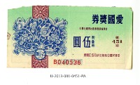 愛國獎券第451期藏品圖，第1張