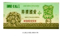 愛國獎券第454期藏品圖，第1張