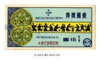 愛國獎券第455期藏品圖，第1張