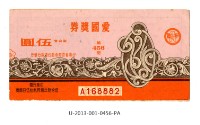 愛國獎券第456期藏品圖，第1張