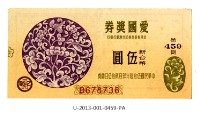 愛國獎券第459期藏品圖，第1張