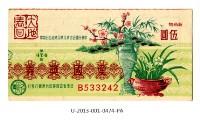 愛國獎券第474期藏品圖，第1張