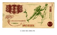 愛國獎券第481期藏品圖，第1張
