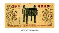 愛國獎券第486期藏品圖，第1張