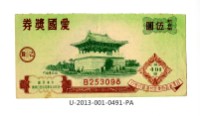 愛國獎券第491期藏品圖，第1張