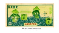 愛國獎券第493期藏品圖，第1張