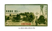 愛國獎券第513期藏品圖，第1張