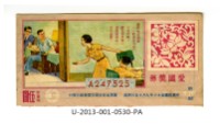 愛國獎券第530期藏品圖，第1張