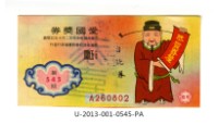 愛國獎券第545期藏品圖，第1張