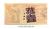 愛國獎券第545期藏品圖，第2張