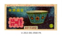 愛國獎券第560期藏品圖，第1張