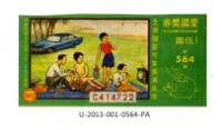 愛國獎券第564期藏品圖，第1張
