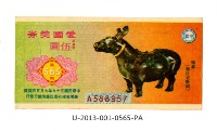 愛國獎券第565期藏品圖，第1張