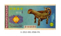愛國獎券第566期藏品圖，第1張