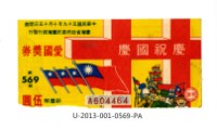 愛國獎券第569期藏品圖，第1張