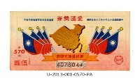 愛國獎券第570期藏品圖，第1張