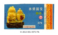 愛國獎券第572期藏品圖，第1張