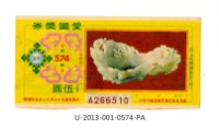 愛國獎券第574期藏品圖，第1張
