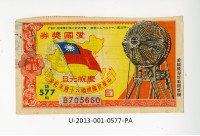 愛國獎券第577期藏品圖，第1張