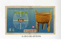 愛國獎券第578期藏品圖，第1張