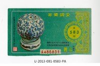 愛國獎券第583期藏品圖，第1張