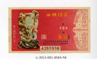 愛國獎券第584期藏品圖，第1張
