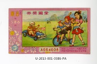 愛國獎券第586期藏品圖，第1張